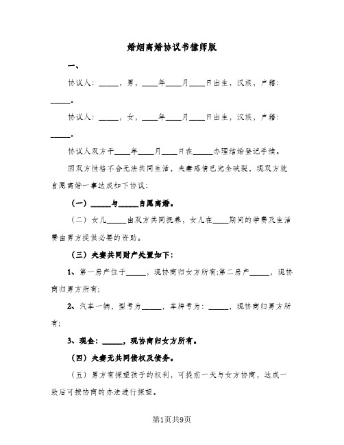 婚姻离婚协议书律师版（六篇）