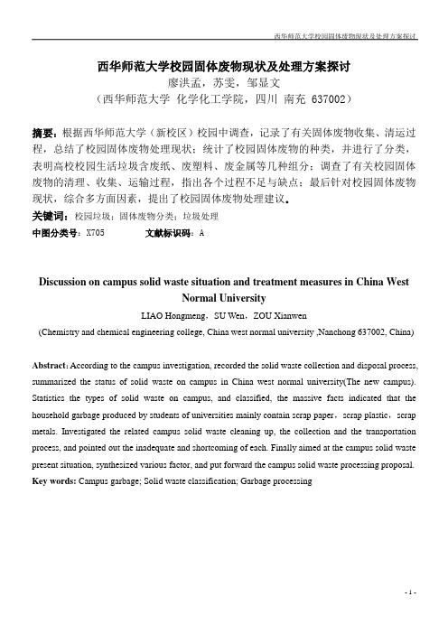 西华师范大学校园固体废物现状及处理方案探讨(论文)定格式