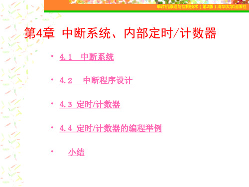单片机原理与应用技术(第2版)电子课件第4章教材