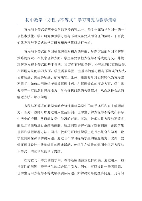 初中数学“方程与不等式”学习研究与教学策略