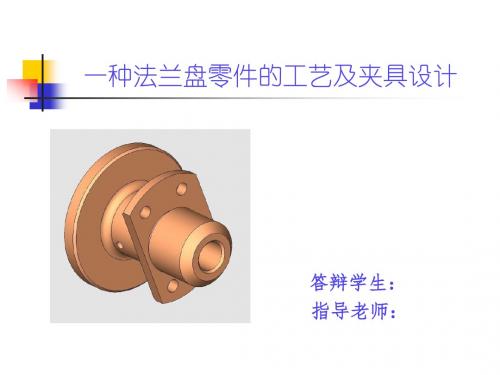法兰盘答辩用