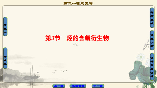 2018版高考化学(鲁科版)一轮总复习(课件)：第11章 有机化学基础(选考) 第3节 烃的含氧衍生物