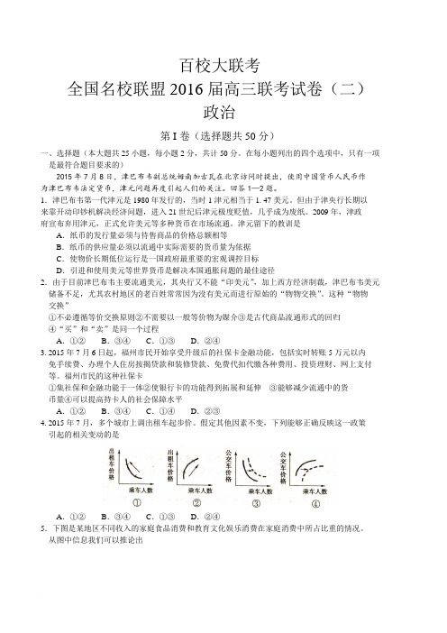 全国名校联盟2016届高三联考试卷(二)政治试题(WORD)