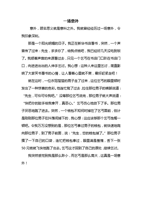 三年级作文：一场意外作文500字