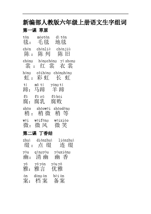 (注音版新)新编部人教版小学语文六年级上册1生字+2组词