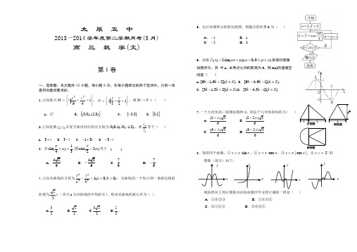 2014山西省太原五中高三5月高考模拟文科数学试题和答案