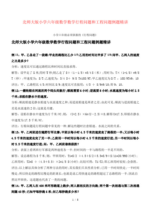北师大版小学六年级数学数学行程问题和工程问题例题精讲