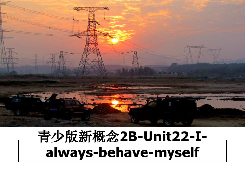 最新青少版新概念2B-Unit22-I-always-behave-myself