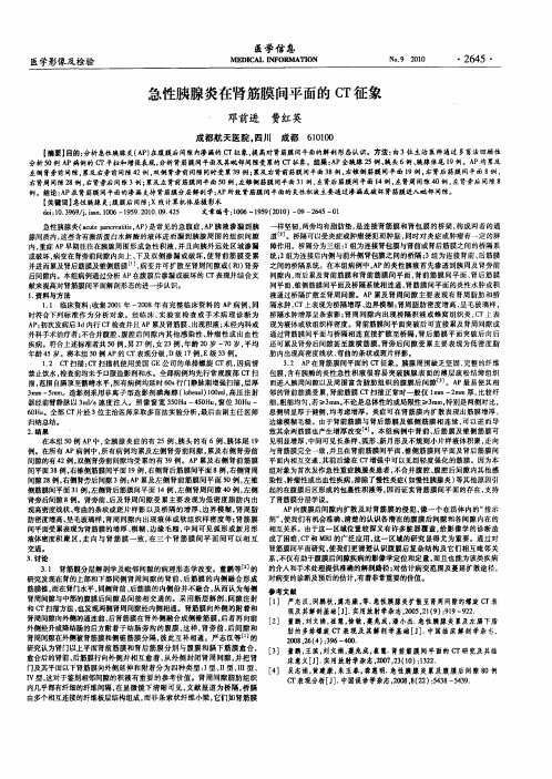 急性胰腺炎在肾筋膜间平面的CT征象