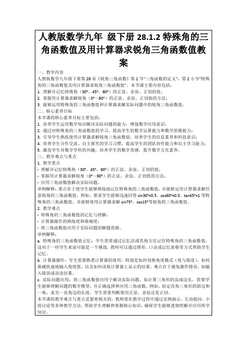 人教版数学九年级下册28.1.2特殊角的三角函数值及用计算器求锐角三角函数值教案