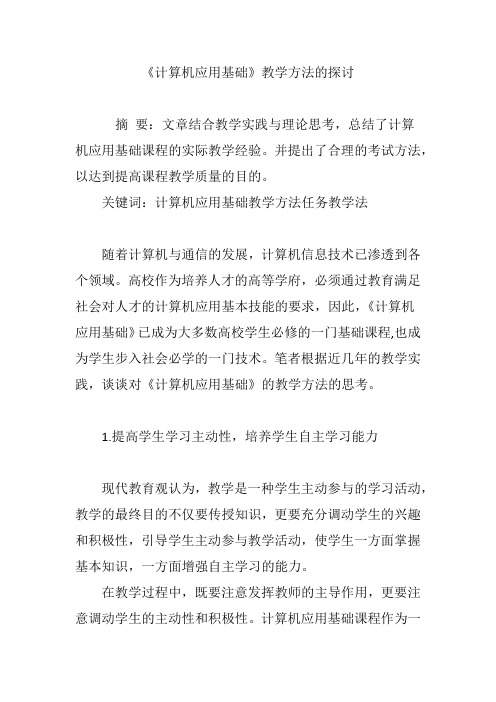 《计算机应用基础》教学方法的探讨