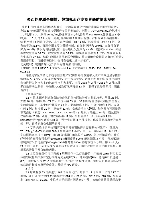 多西他赛联合顺铂、替加氟治疗晚期胃癌的临床观察