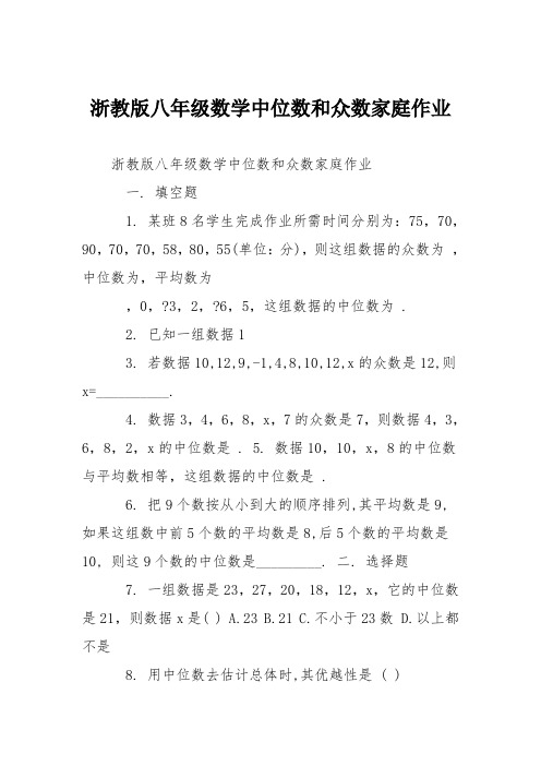 浙教版八年级数学中位数和众数家庭作业