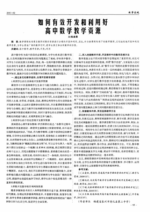 如何有效开发和利用好高中数学教学资源