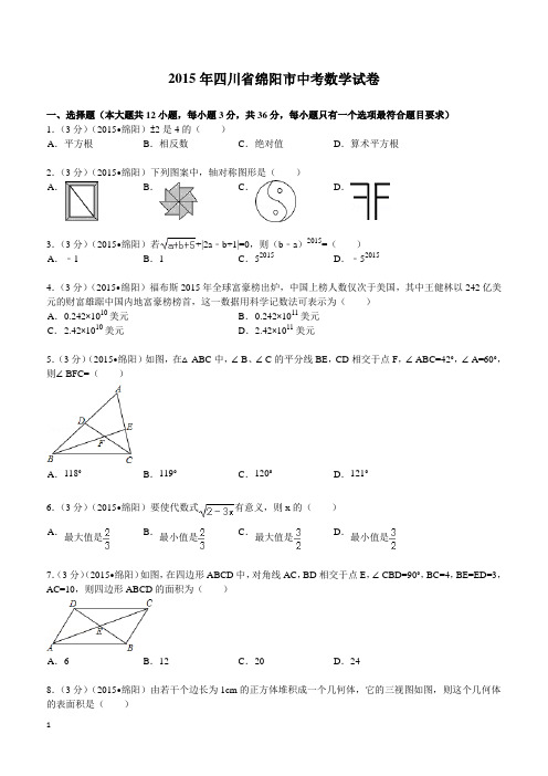 2015年四川省绵阳市中考数学试题及解析