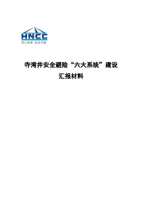 寺湾井六大系统建设汇报材料