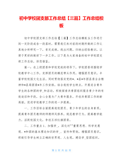 初中学校团支部工作总结【三篇】工作总结模板