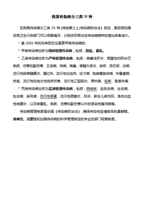 我国传染病分三类35种