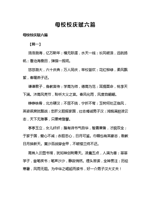 母校校庆赋六篇(可供参考)