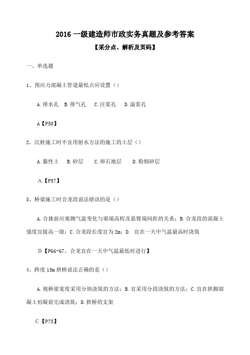 一级建造师市政实务真题及参考答案解析及采分点
