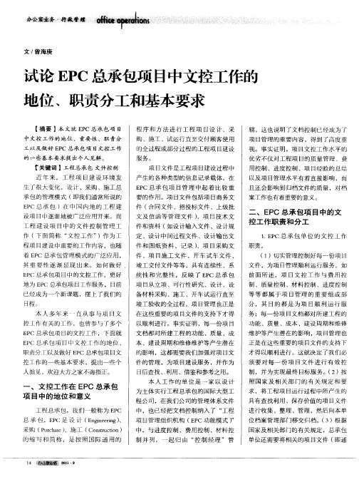 试论EPC总承包项目中文控工作的地位、职责分工和基本要求