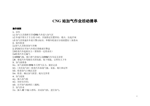 CNG站加气作业活动清单