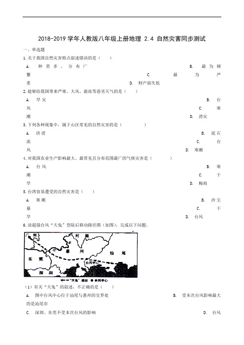 地理试题人教版八年级上册2.4 自然灾害