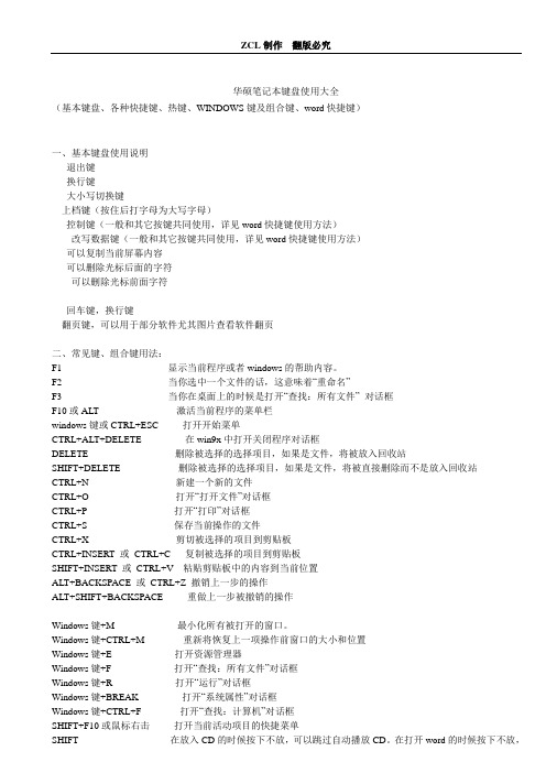 华硕笔记本键盘使用大全(基本键、各种快捷键、热键、WINDOWS键及组合键、word快捷键)