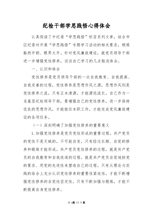 纪检干部学思践悟心得体会