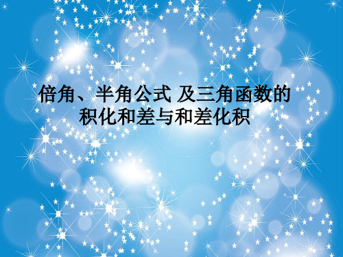 三角函数的积化和差与和差化积PPT精品课件