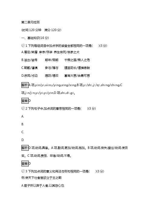 人教版高中语文选修(先秦诸子选读)：第二单元检测含答案