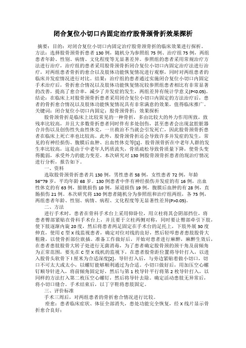 闭合复位小切口内固定治疗股骨颈骨折效果探析