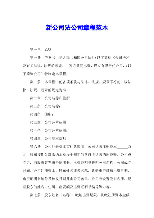 新公司法公司章程范本 