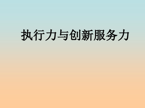 执行力与创新服务力讲义