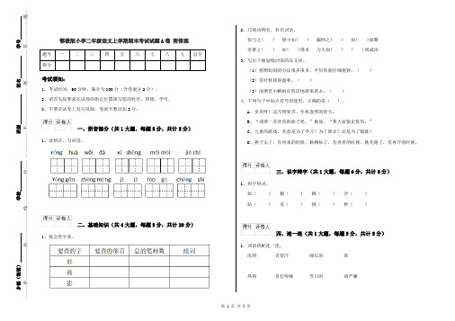 鄂教版小学二年级语文上学期期末考试试题A卷 附答案
