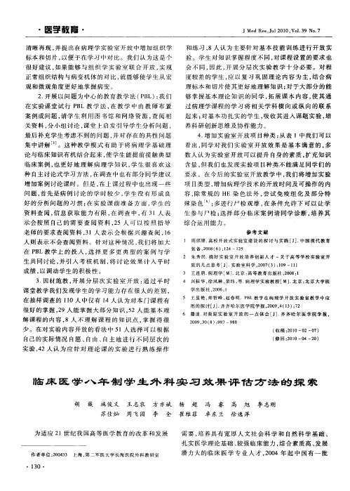 临床医学八年制学生外科实习效果评估方法的探索