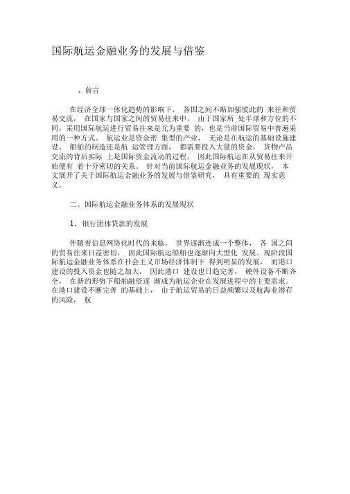 国际航运金融业务的发展与借鉴-2019年精选文档