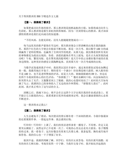 得到教训的500字作文