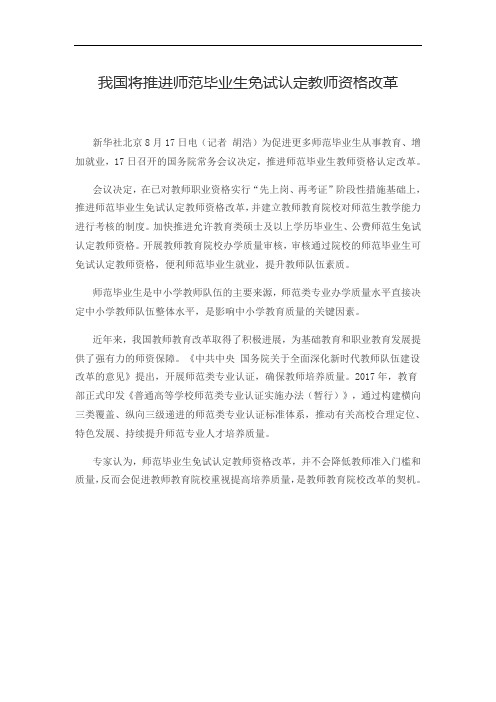 我国将推进师范毕业生免试认定教师资格改革