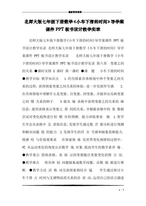 北师大版七年级下册数学《小车下滑的时间》导学案课件PPT板书设计教学实录 