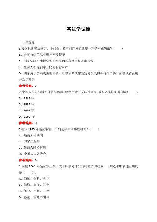 山广宪法学试题--核心课程期末考试复习题