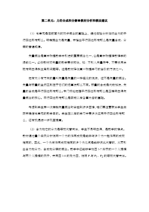 第二单元力的合成和分解教材分析和教法建议