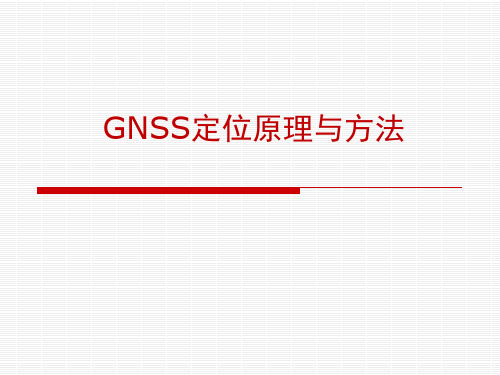 GNSS定位原理与方法