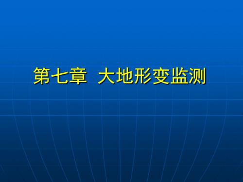 第7章大地形变监测讲述素材