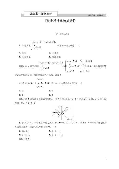 2019高中数学北师大版高二必修5_第三章4.2_简单线性规划_作业2_word版含解析.doc