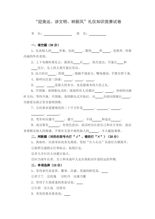 “迎奥运、讲文明、树新风”礼仪知识竞赛试卷