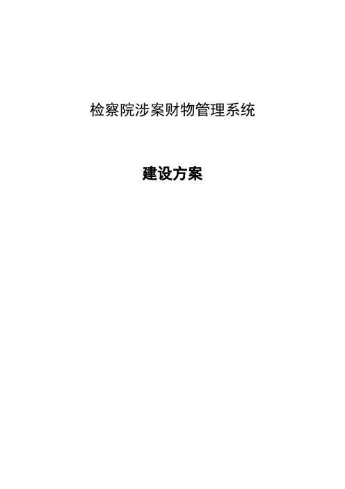 检察院涉案财物管理系统建设方案