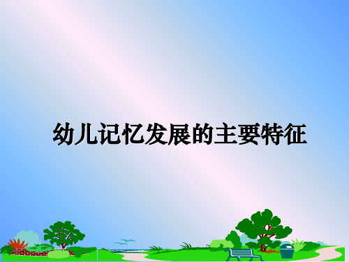 最新幼儿记忆发展的主要特征教学讲义ppt课件