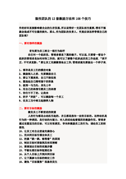 狼性团队的12套激励方法和108个技巧