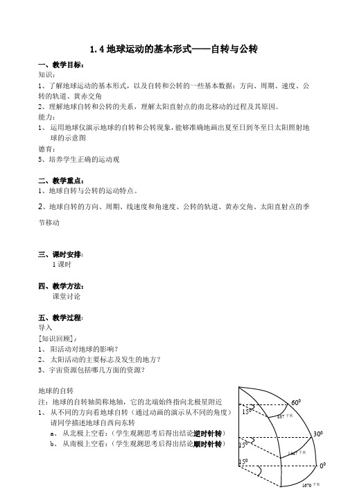 1.4地球运动的基本形式——自转与公转